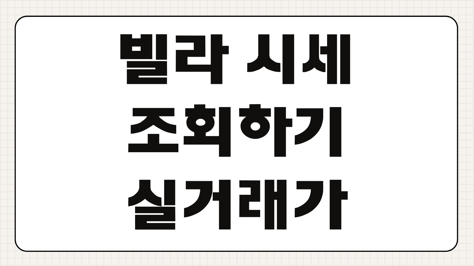 빌라 시세 조회하기 실거래가 매매가 전세가 확인 지역별 가격 비교 방법