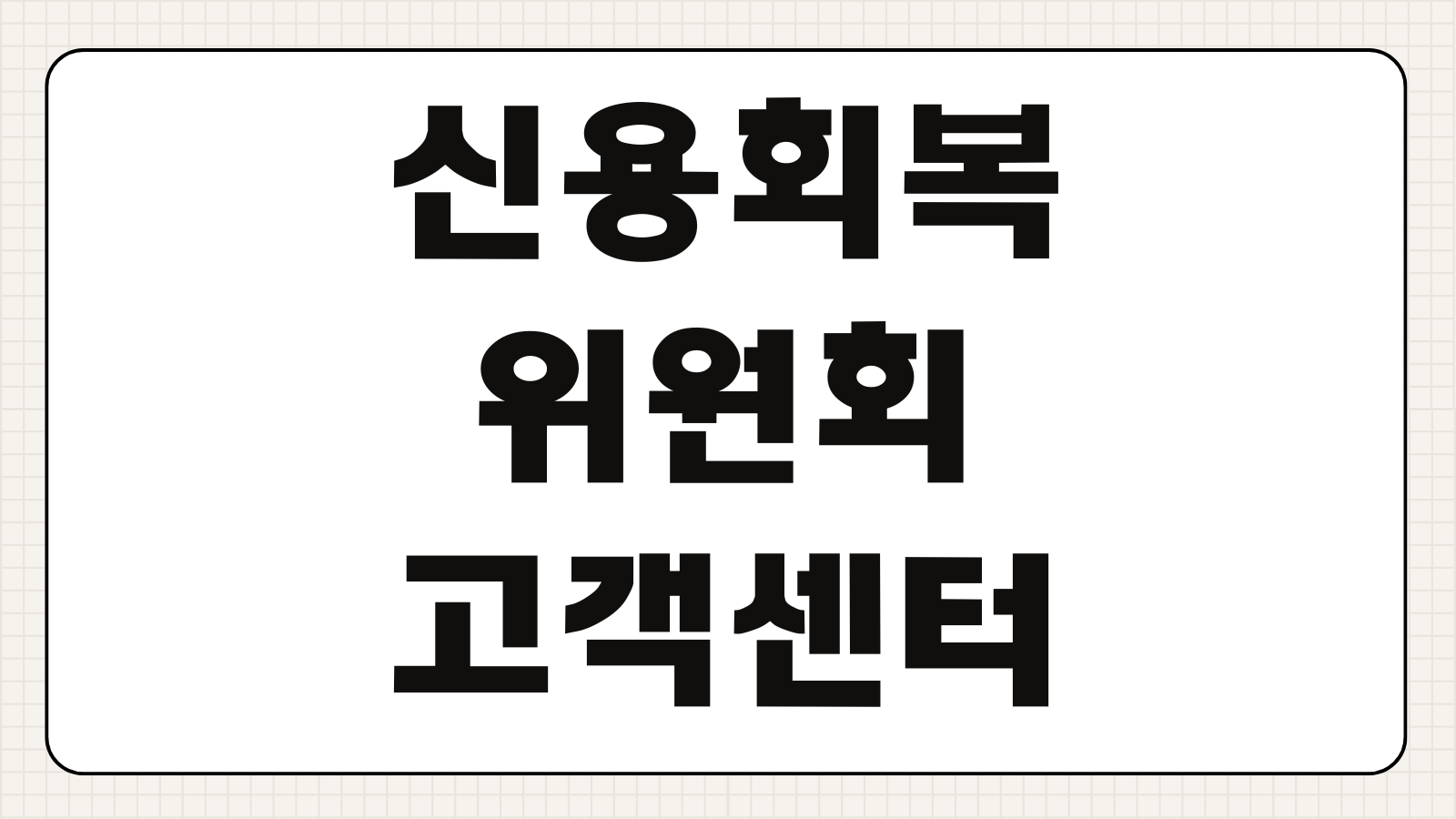 신용회복위원회 고객센터 전화번호 콜센터 연결 이용 방법 상담 예약 운영시간 채무조정 문의