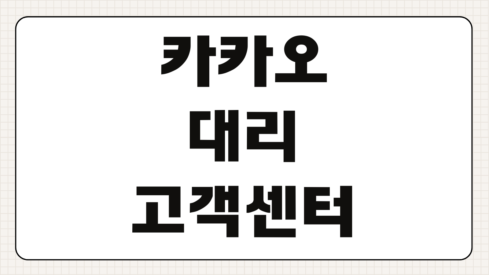 카카오대리 고객센터 전화번호 상담원 연결 기사 호출 취소 환불 신고 문의 방법
