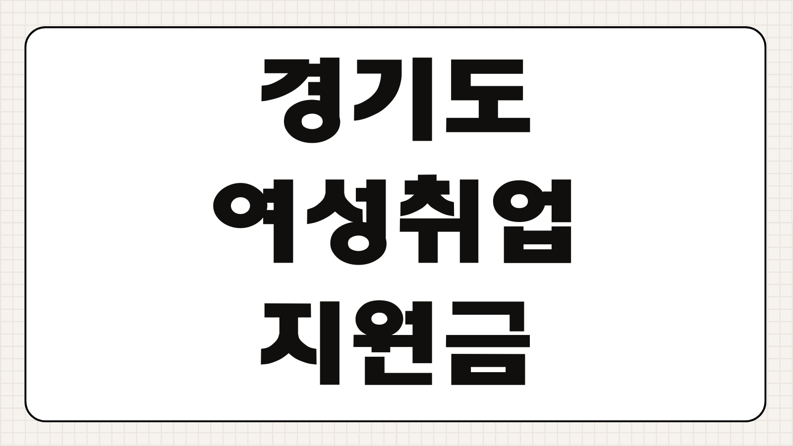 경기도 여성취업지원금 신청 구직지원금 대상 조건과 지급일 제출서류 한눈에 정리