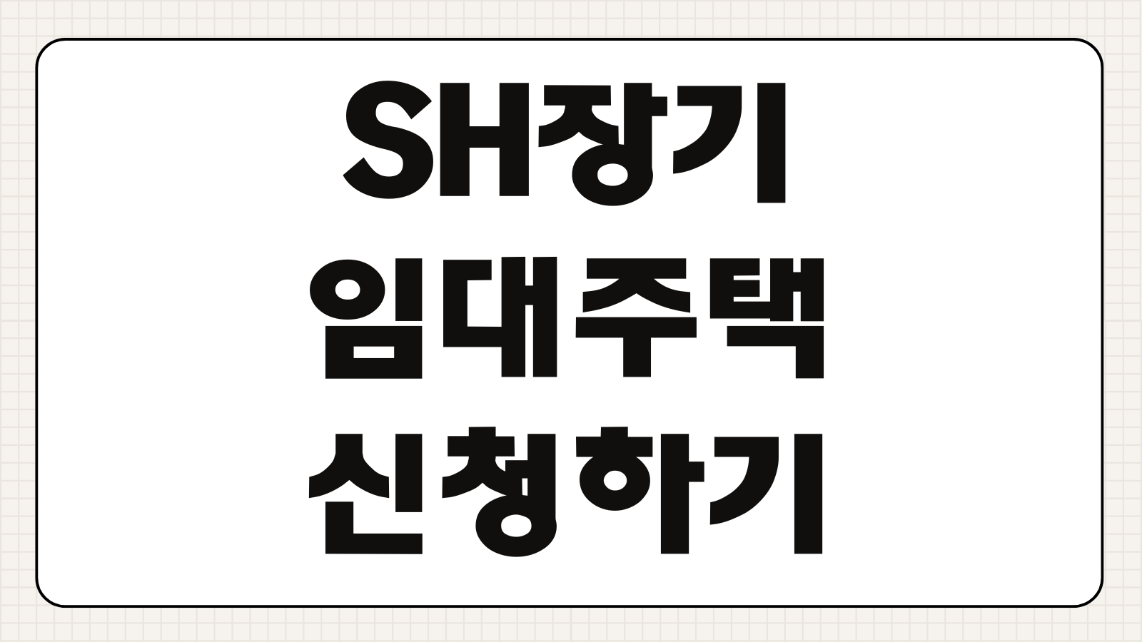 SH장기미임대주택 신청하기 입주 자격 보증금 임대료 공고 확인 접수 방법