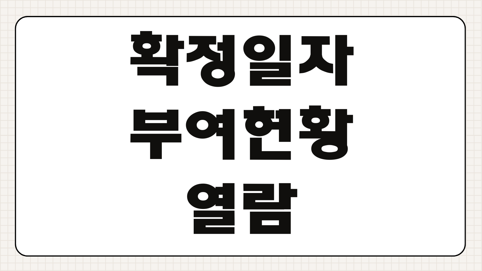 확정일자 부여현황 열람 인터넷 발급 방법 온라인 조회 계약서 등록 여부 확인