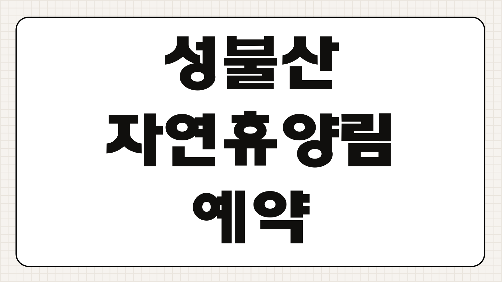 성불산 자연휴양림 예약 괴산 숲속의집 신청 바로가기 숙소 후기와 주변 산책코스 정리