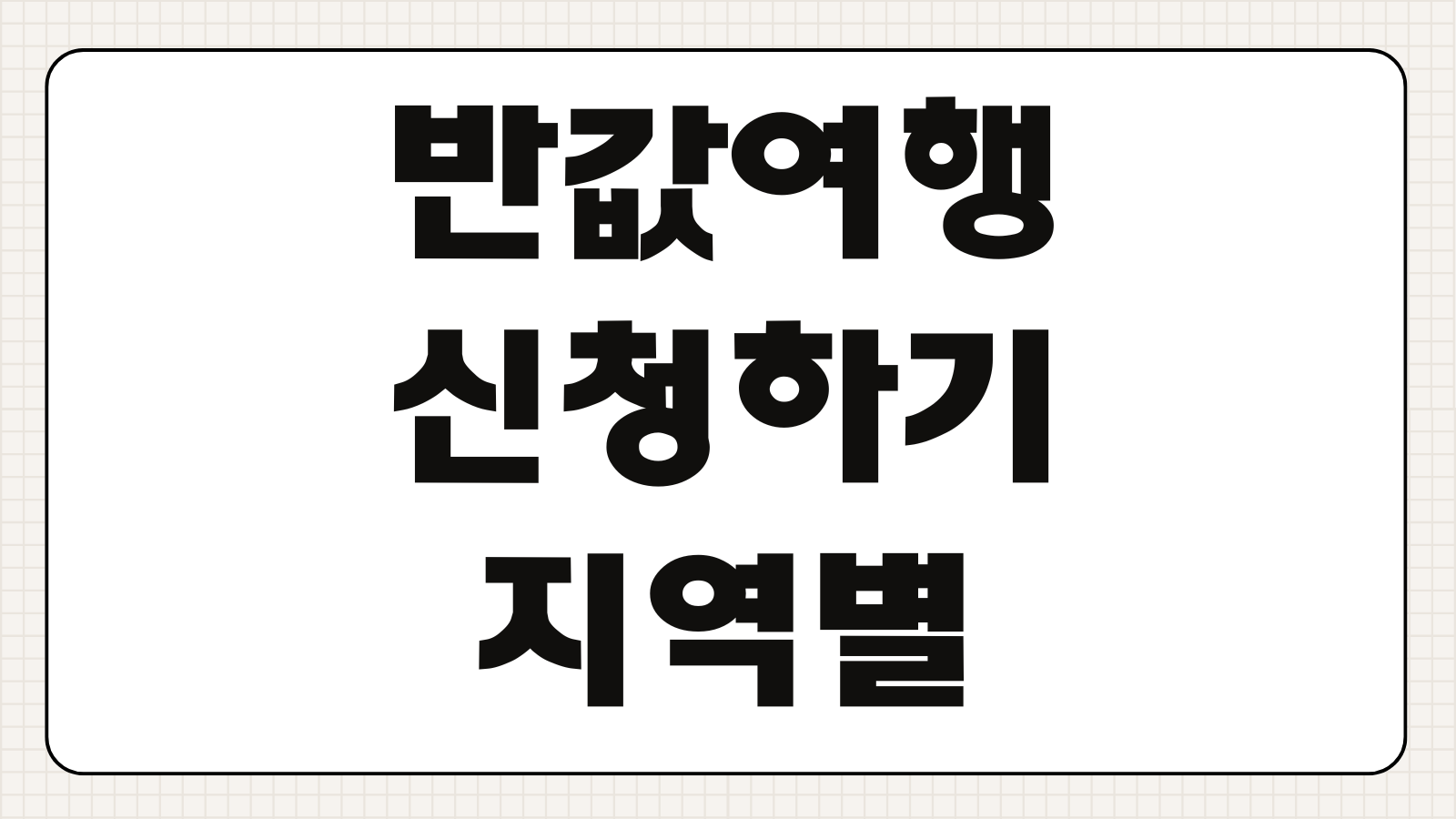 반값여행 신청하기 지역별 할인 혜택 숙박 지원금 예약 방법 사용 기간