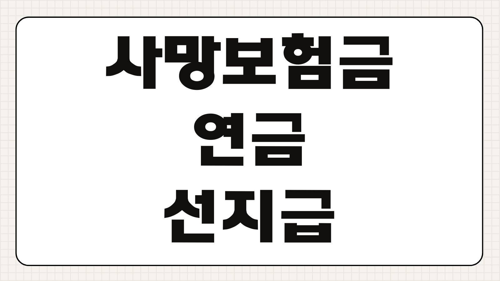 사망보험금 연금 선지급 수령 신청 방법 세금 계산 지급 조건 보험사 청구 절차