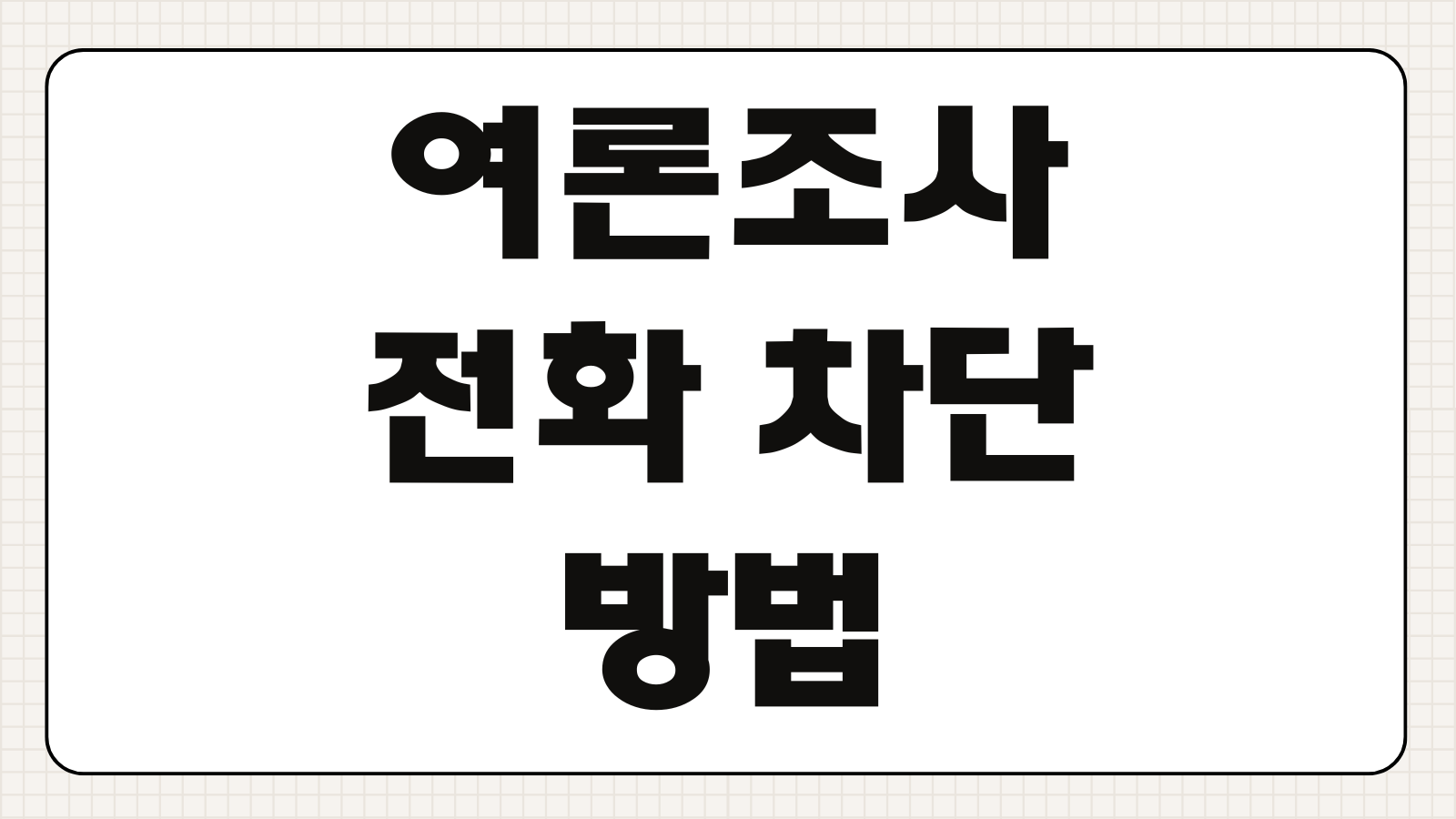 여론조사 전화 차단 신고 방법 3가지 KT LGU+ SKT 알뜰폰 선거운동 문자 수신거부