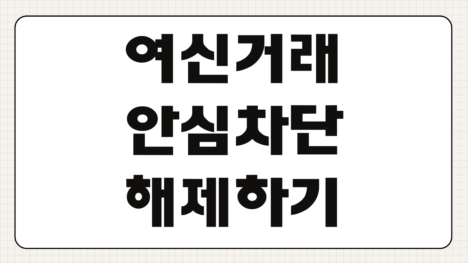 여신거래 안심차단 해제하기 신청 해제 방법 본인인증 계좌 개설 제한 해제 절차