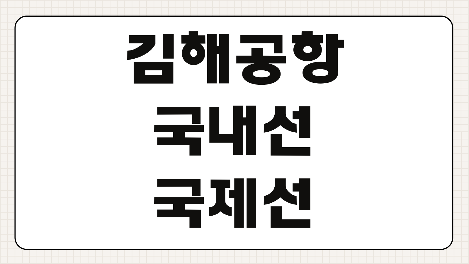 김해공항 국내선 국제선 흡연실 위치 출국장 보안검색 전후 흡연구역 안내