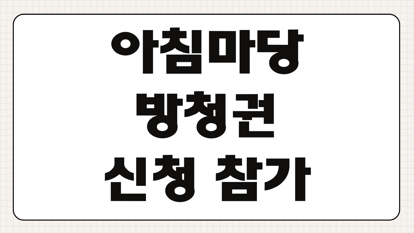 아침마당 방청권 신청 참가 지원 작성 예시 및 등록 바로가기 당첨 확인 방법 안내