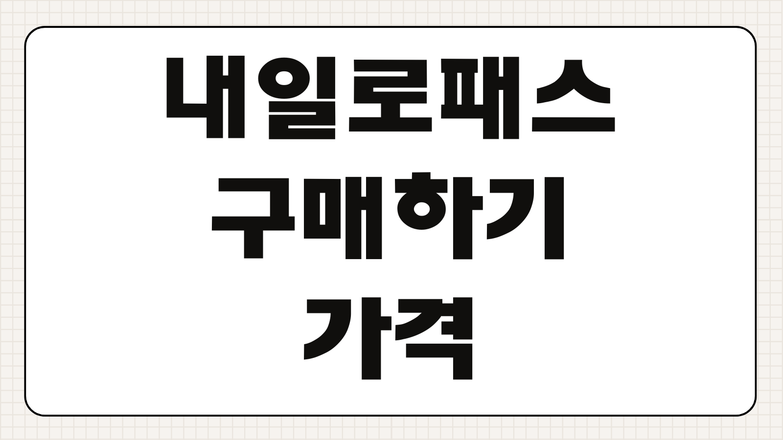 내일로패스 구매하기 가격 사용 기간 예매 방법 좌석 지정 혜택 노선 정보