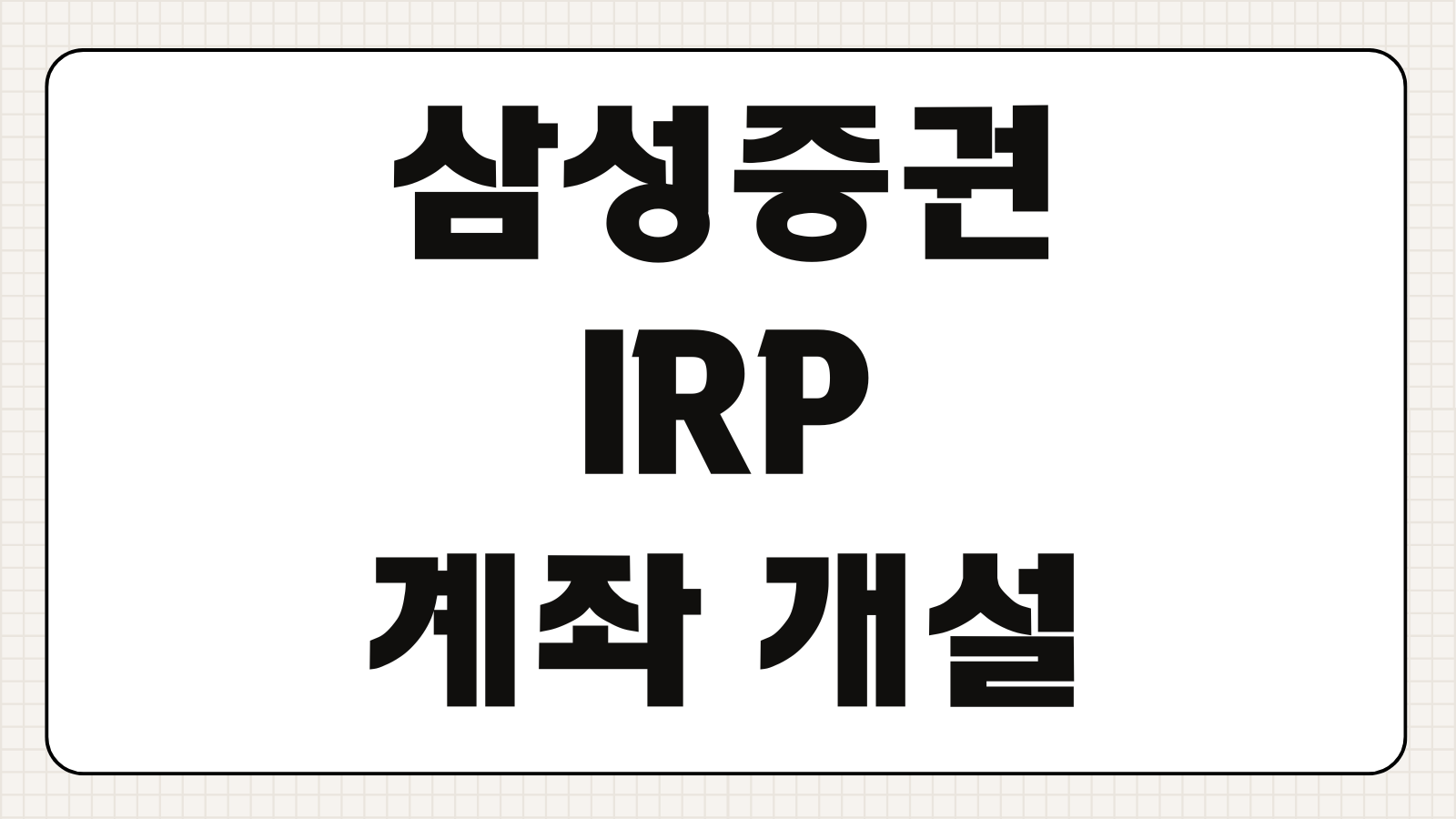 삼성증권 IRP 계좌 개설 바로가기 모바일 신청 방법과 수수료 혜택 비교까지 총정리