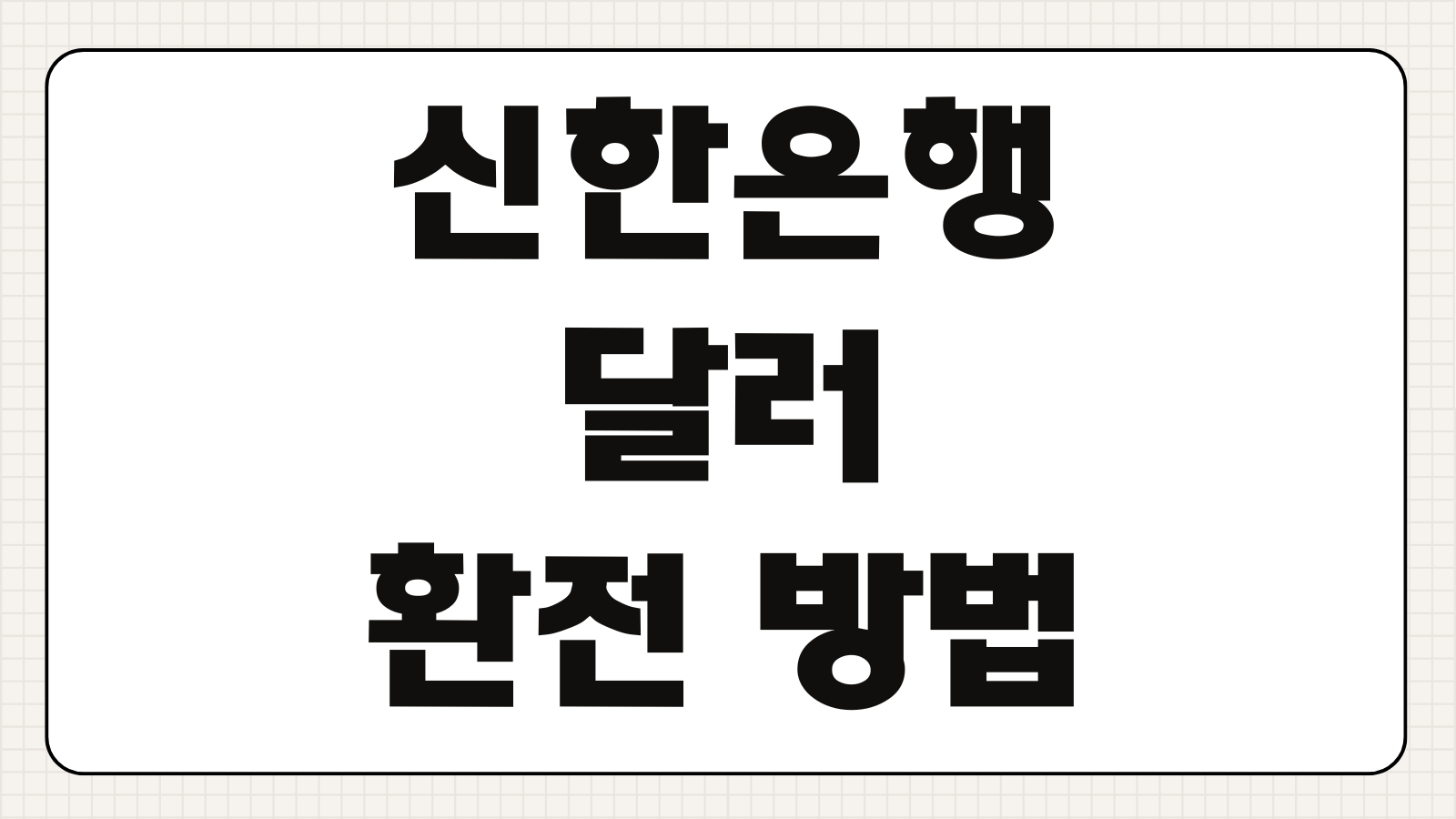 신한은행 달러 환전 방법 수수료 우대 환율 혜택 신청 모바일 환전과 수령방법 총정리