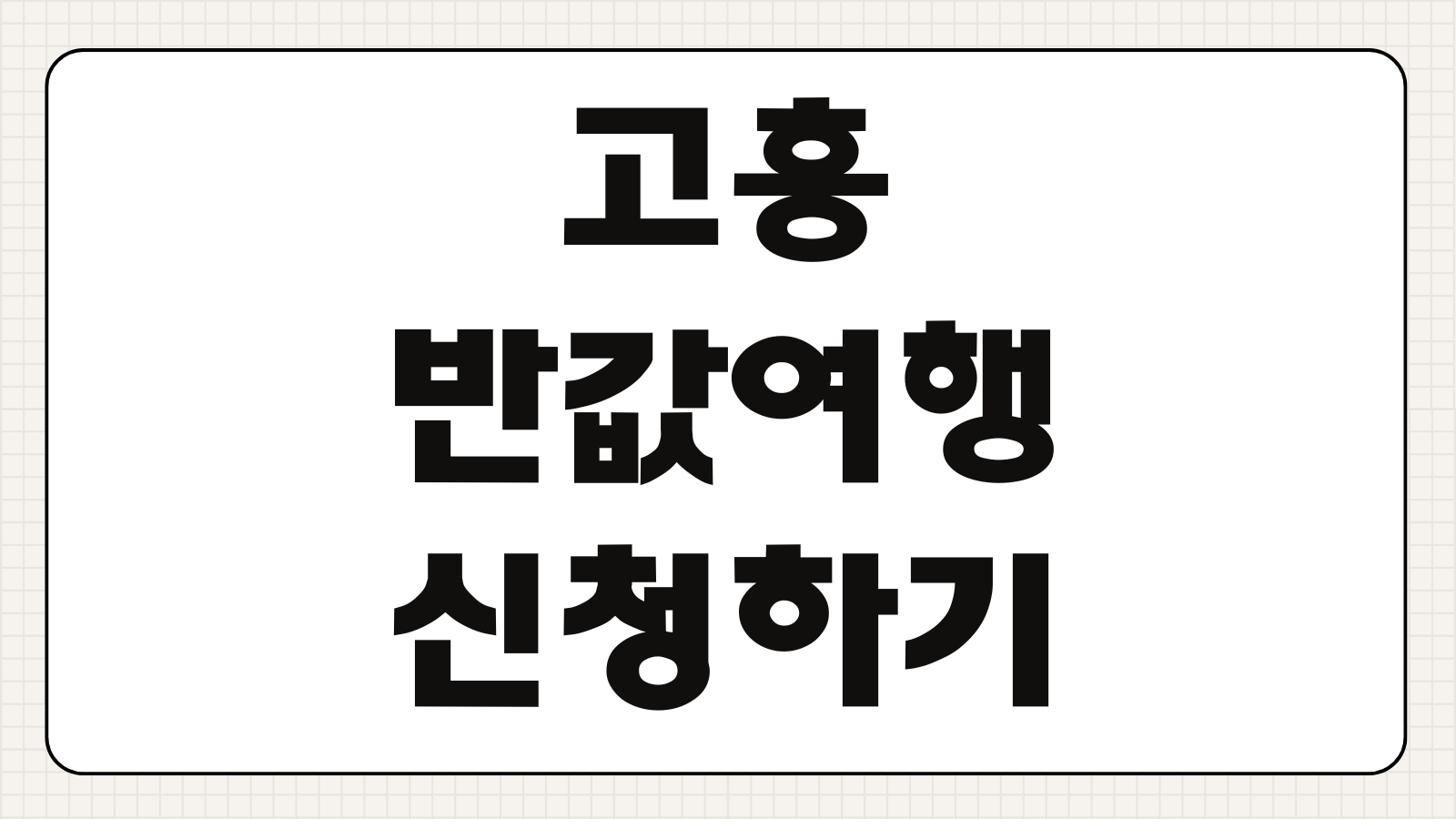 고흥 반값여행 신청하기 숙박 할인 지원금 대상 예약 방법 사용처 여행 코스