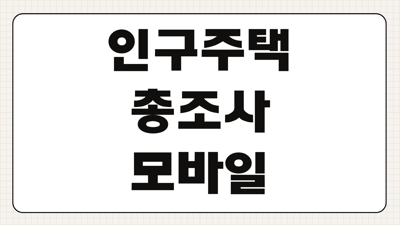 인구주택총조사 모바일 인터넷 비대면 신청 조사원 알바 신청 방법 참여 번호 조회