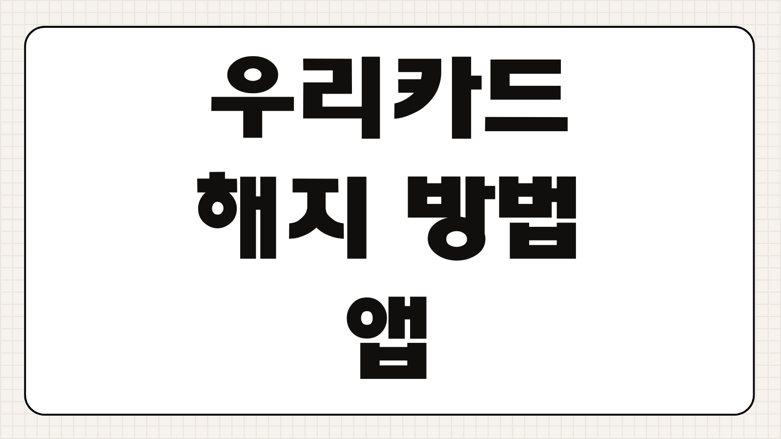우리카드 해지 방법 앱 어플 고객센터 바로가기 모바일 해지 순서와 상담원 연결 팁 총정리