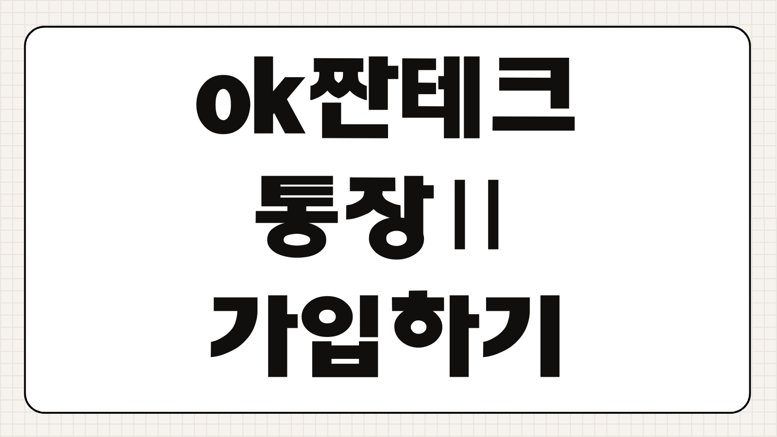 ok짠테크통장Ⅱ 가입하기 금리 우대 조건 파킹통장 혜택 한도 개설 방법
