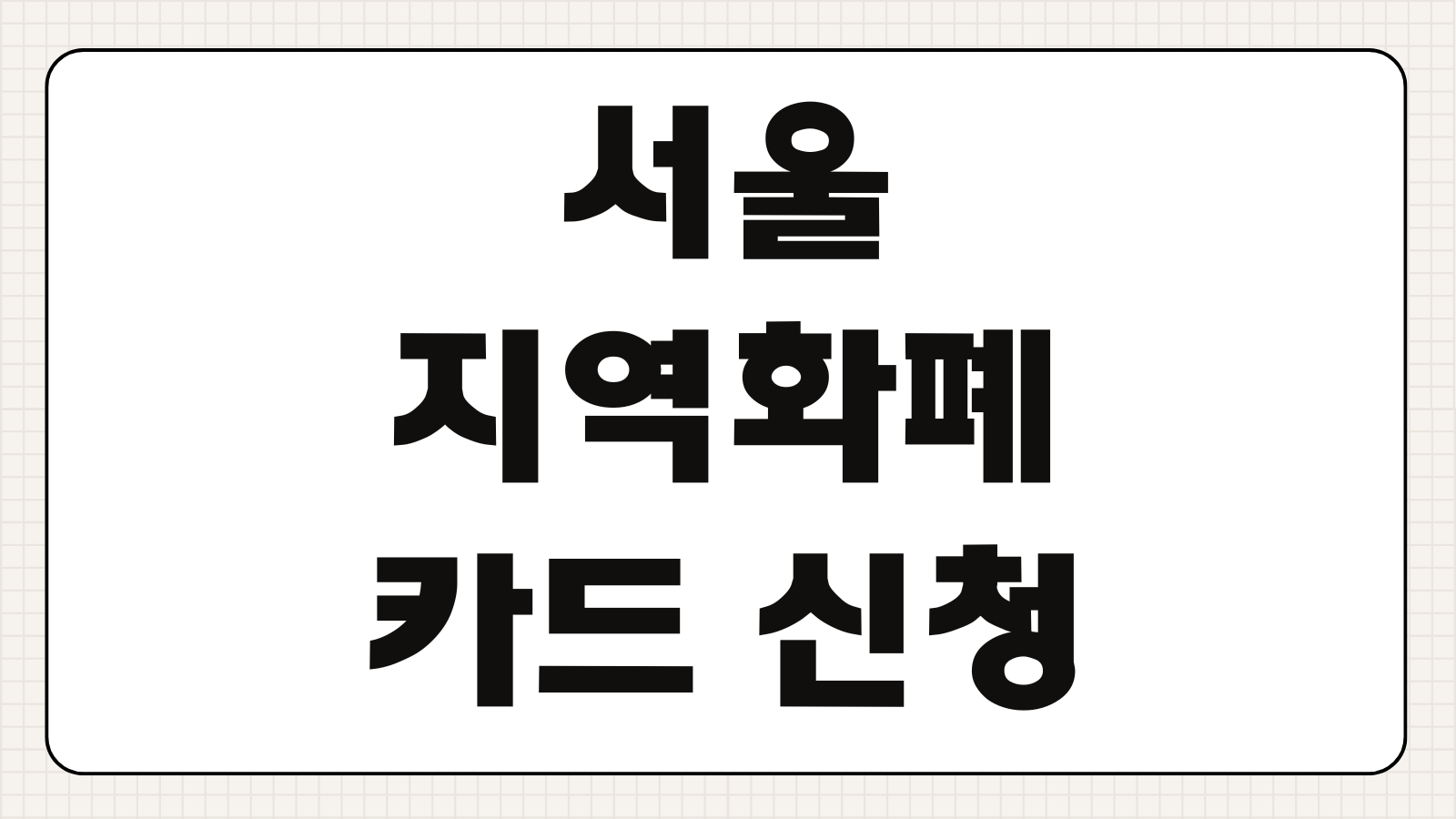 서울 지역화폐 카드 신청하기 발급 방법 충전 혜택 사용처 할인율