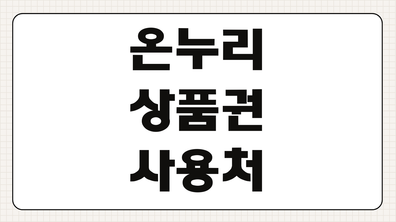 온누리상품권 사용처 조회 환급 방법 가맹점 등록 카드형 모바일 구매 할인 혜택