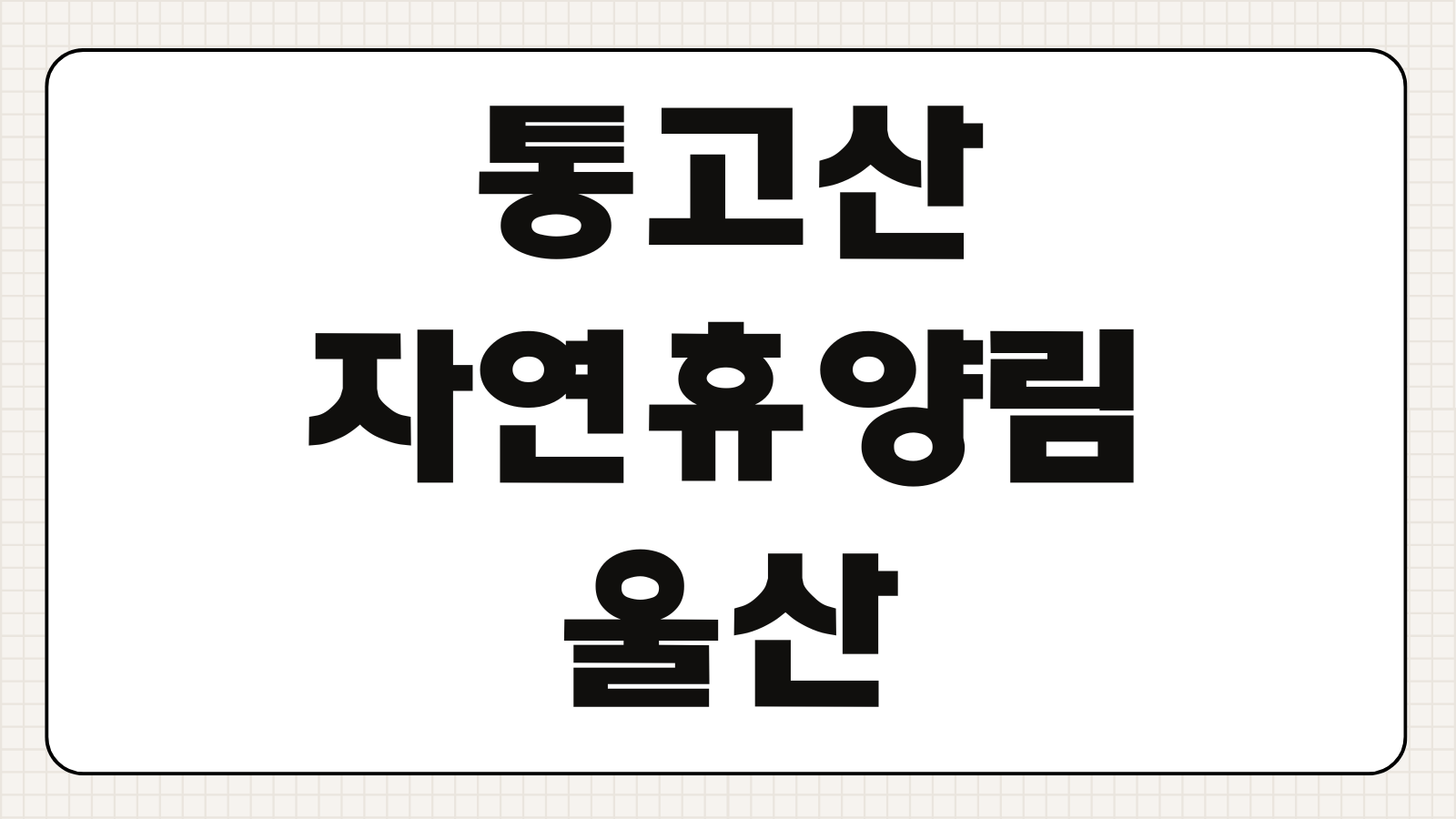 통고산자연휴양림 울산 예약 휴양관 괭이밥 수선화 신청 바로가기 객실별 차이와 이용요금