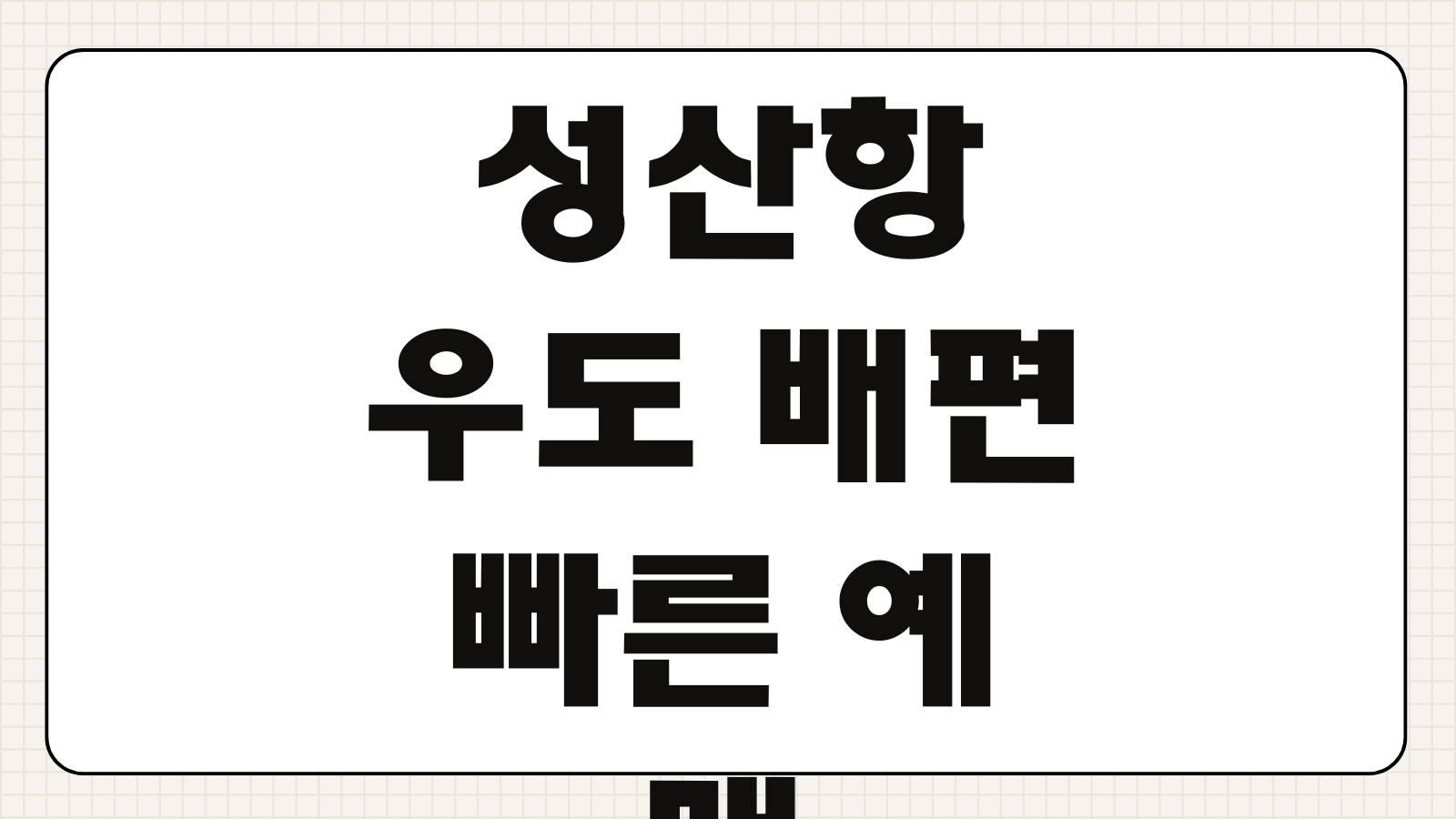 성산항 우도 배편 빠른 예매 예약 바로가기 배시간표와 차량선적 가능 여부 정리