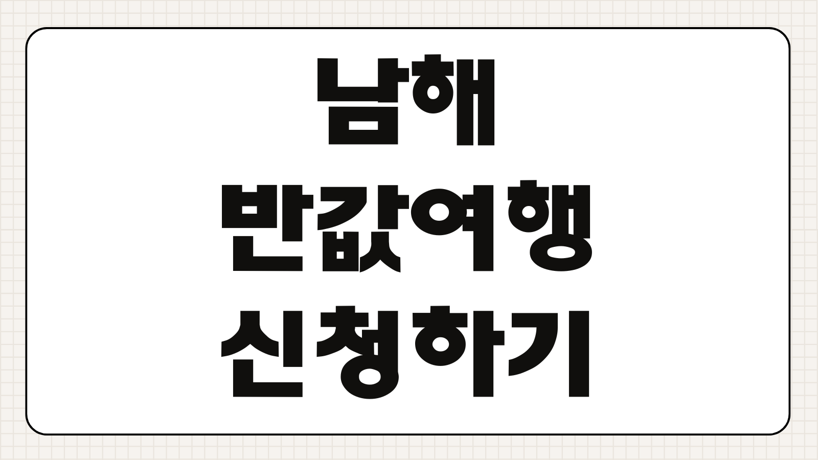 남해 반값여행 신청하기 지원 대상 숙박 할인 예약 방법 사용 기간 혜택