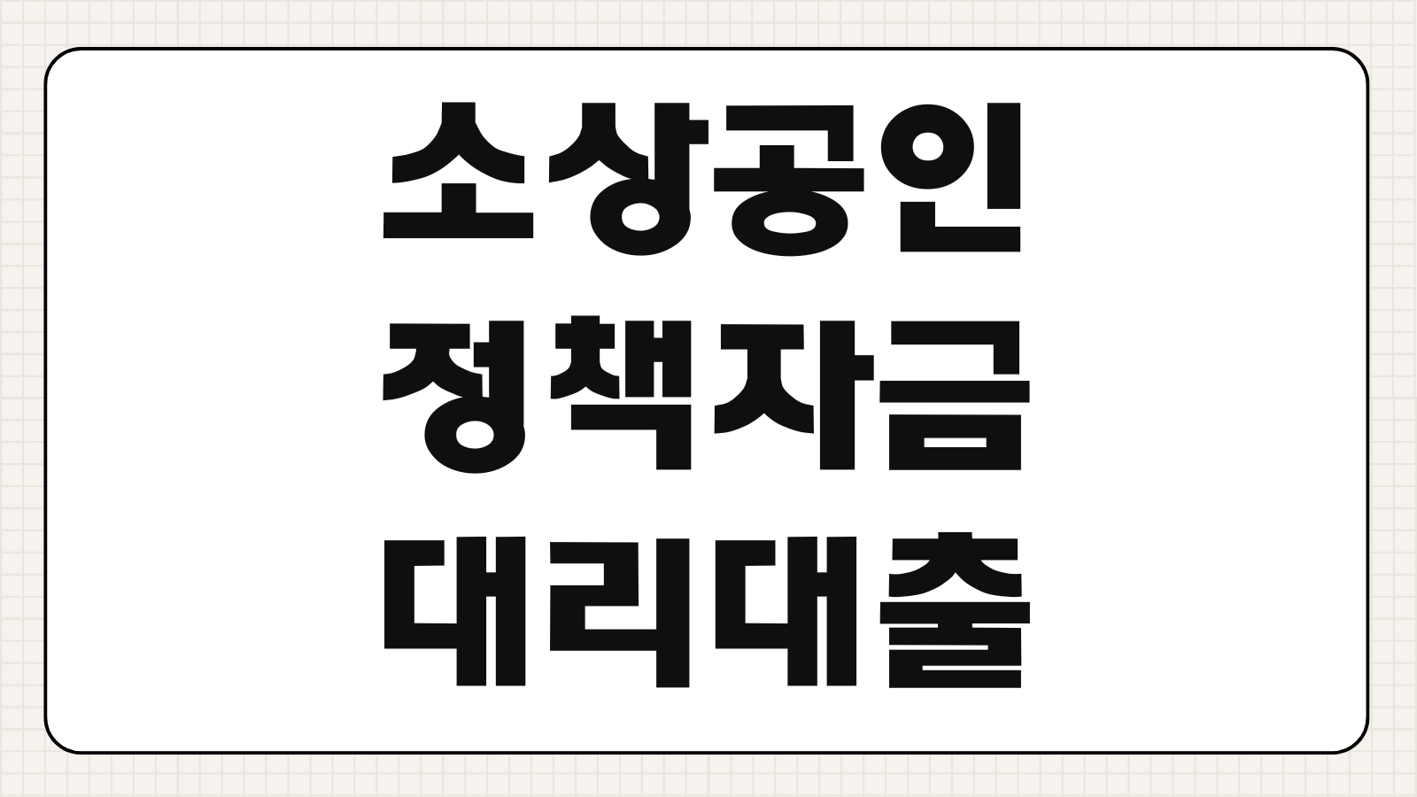 소상공인 정책자금 대리대출 신청대상 확인서 서류 준비부터 분기별 신청방법까지 총정리
