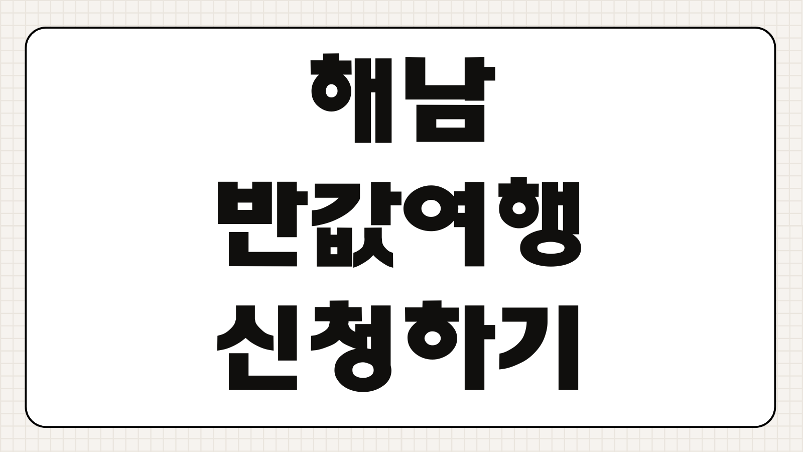 해남 반값여행 신청하기 여행 지원금 신청 방법 숙박 혜택 사용처 접수 일정