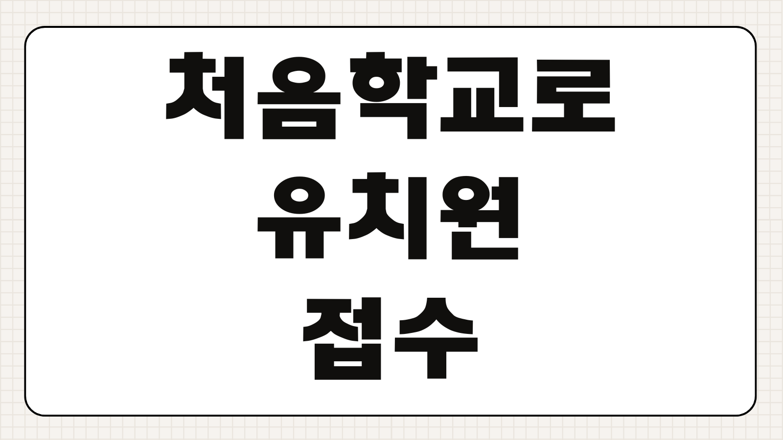 처음학교로 유치원 접수 신청방법 입소대기 일반모집 우선모집 일정 추첨 결과 확인