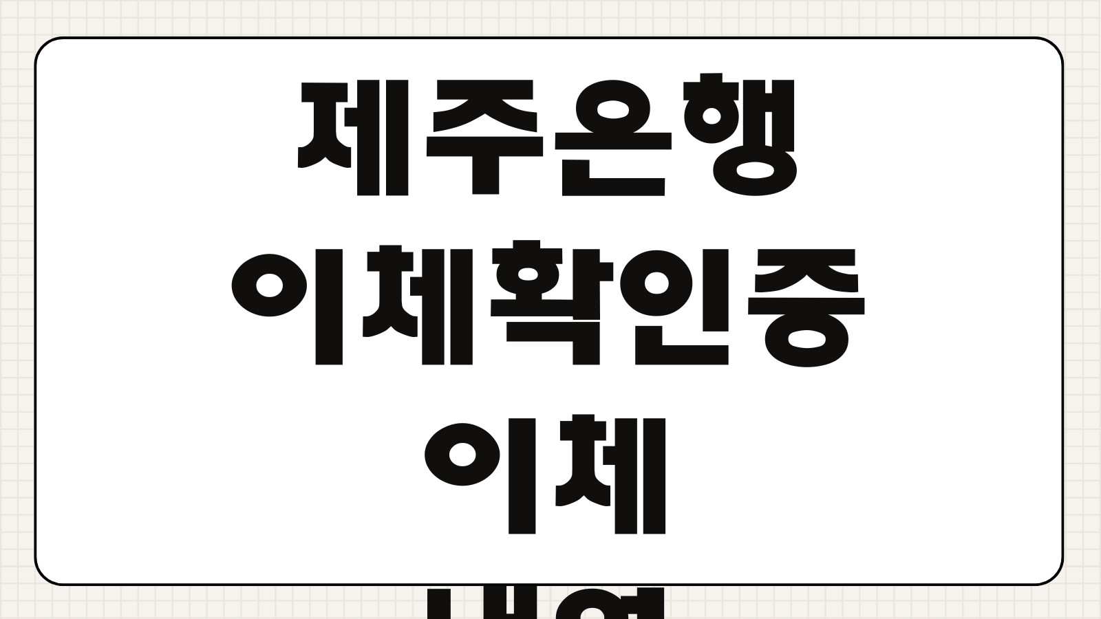 제주은행 이체확인증 이체내역 모바일 발급 출력 바로가기 PDF 저장과 제출방법 정리