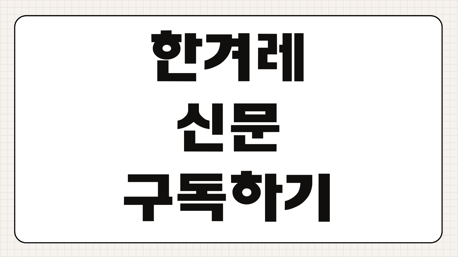 한겨레 신문 구독하기 정기구독 신청 방법 구독료 할인 혜택 디지털 이용권 안내