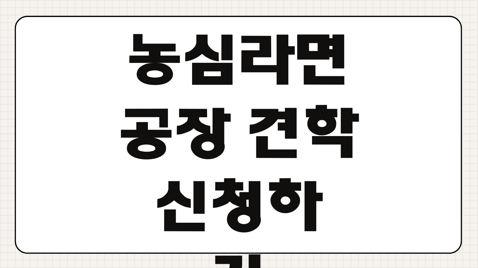 농심라면 공장 견학 신청하기 예약 방법 견학 코스 운영시간 체험 프로그램 안내