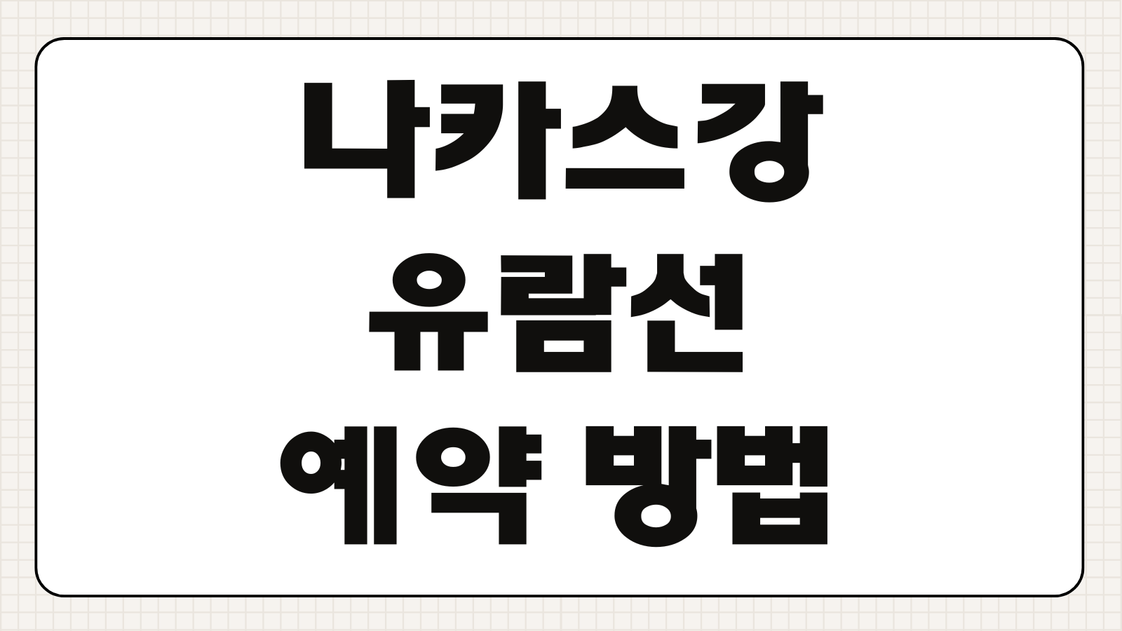 나카스강 유람선 예약 방법 신청 시간 위치 바로가기 후쿠오카 야경 코스 추천 정리
