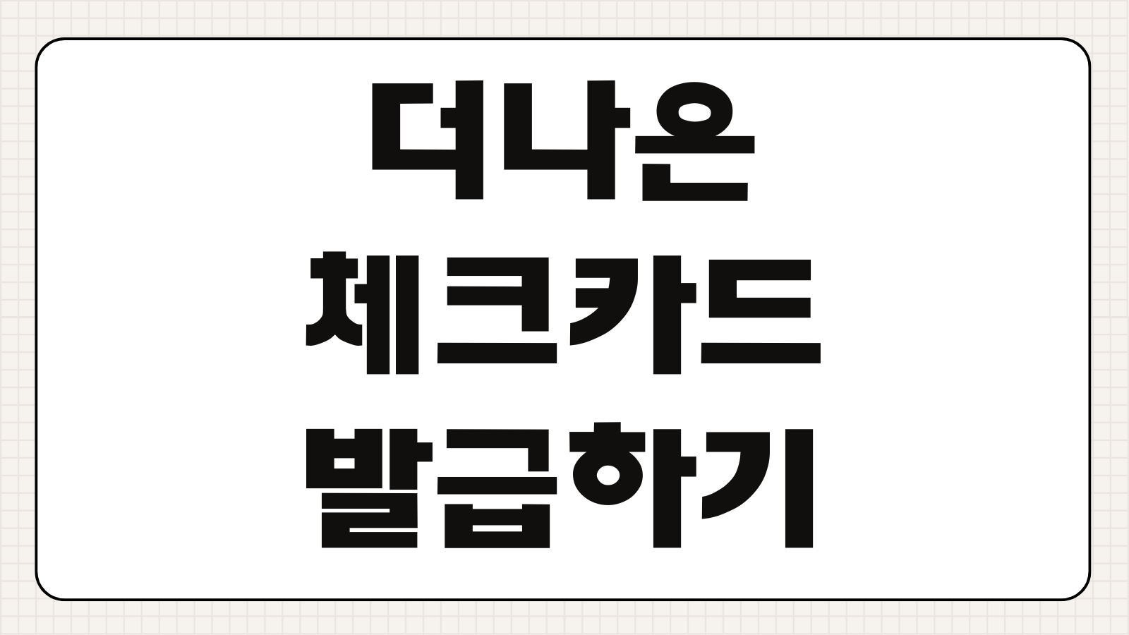 더나은체크카드 발급하기 연회비 혜택 캐시백 사용처 발급 조건 비교