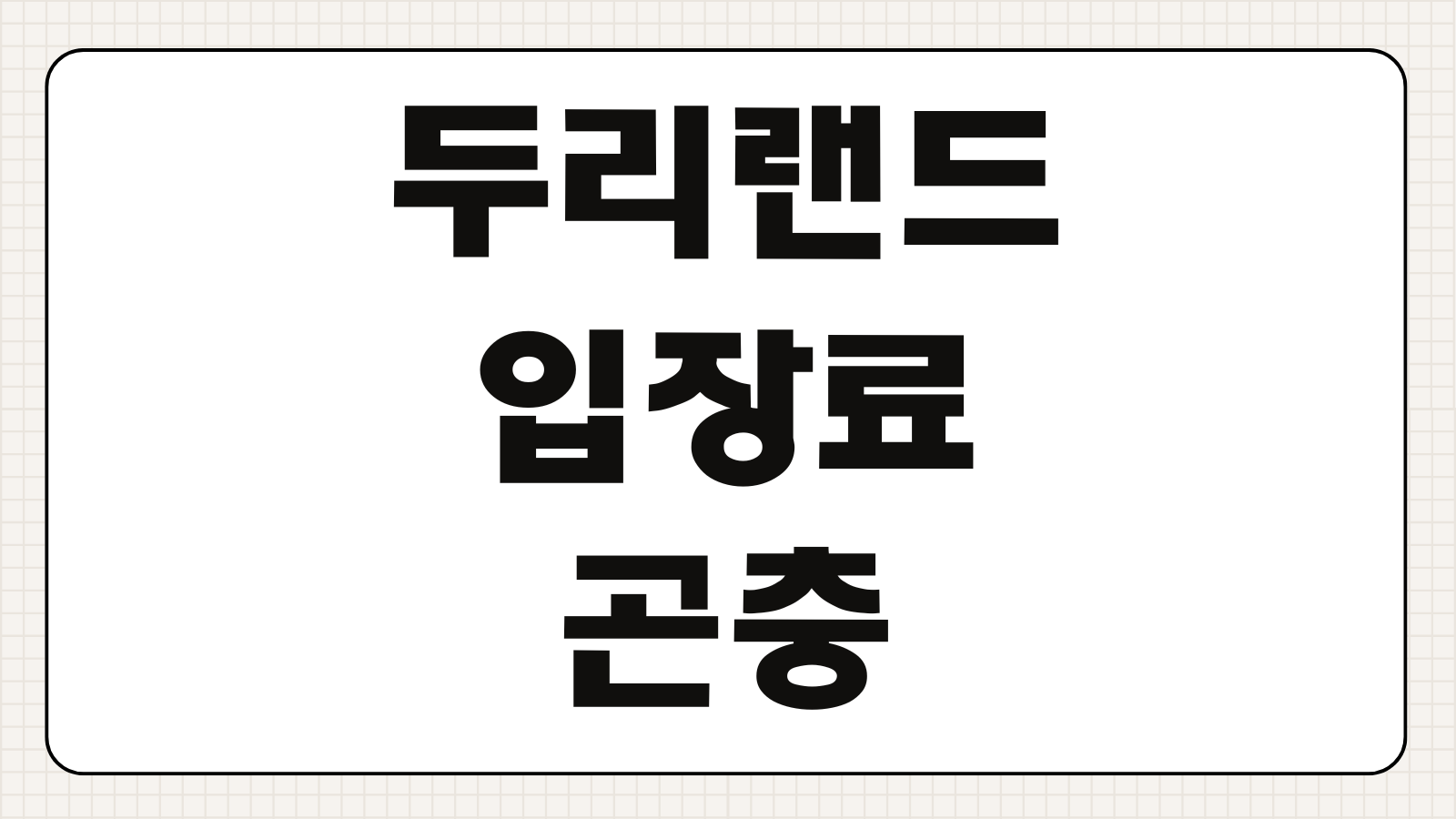두리랜드 입장료 곤충박물관 할인 예매방법 운영시간 주차 놀이시설 이용 팁