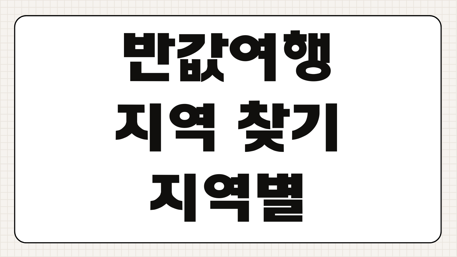 반값여행 지역 찾기 지역별 신청 링크 숙박 할인 지원금 참여 지자체 정리