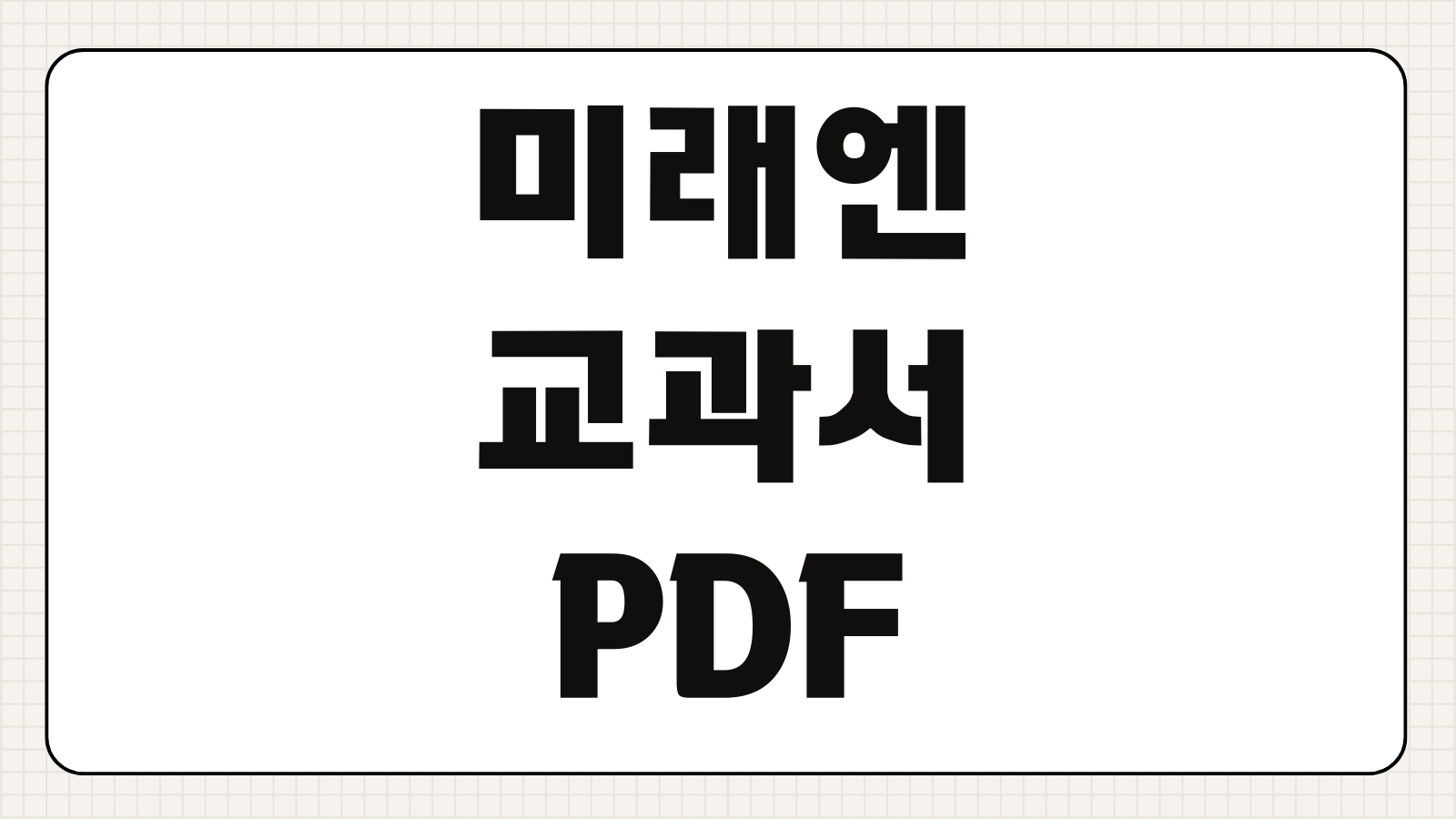 미래엔 교과서 PDF 다운로드 방법 교과서 자료실 회원가입 열람 출력 안내