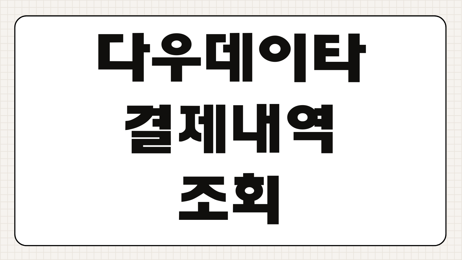 다우데이타 결제내역 조회 확인 방법 모바일 키오스크 바로가기 승인내역 확인 팁 정리