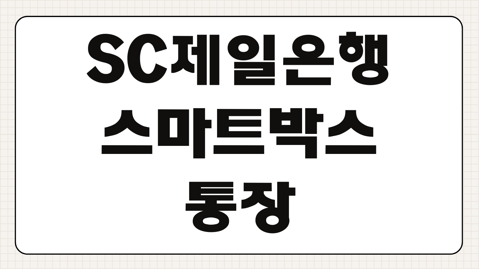 SC제일은행 스마트박스통장 개설하기 금리 조건 입출금 혜택 한도 비대면 가입