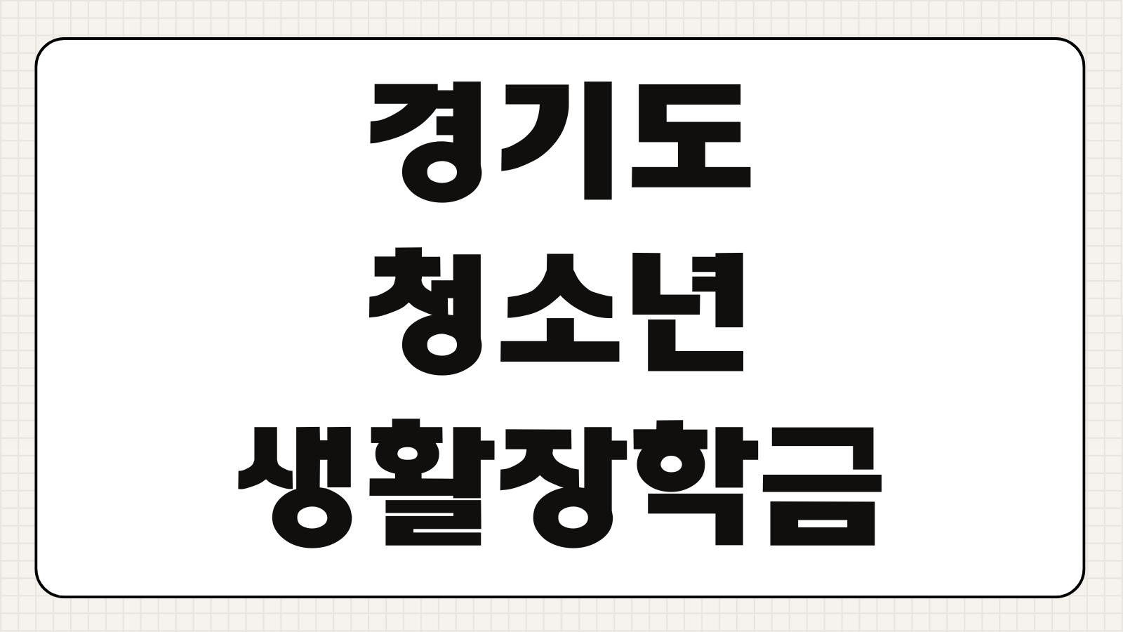 경기도 청소년 생활장학금 지원 신청 기간 100만원 지급일과 제출서류 준비방법 총정리