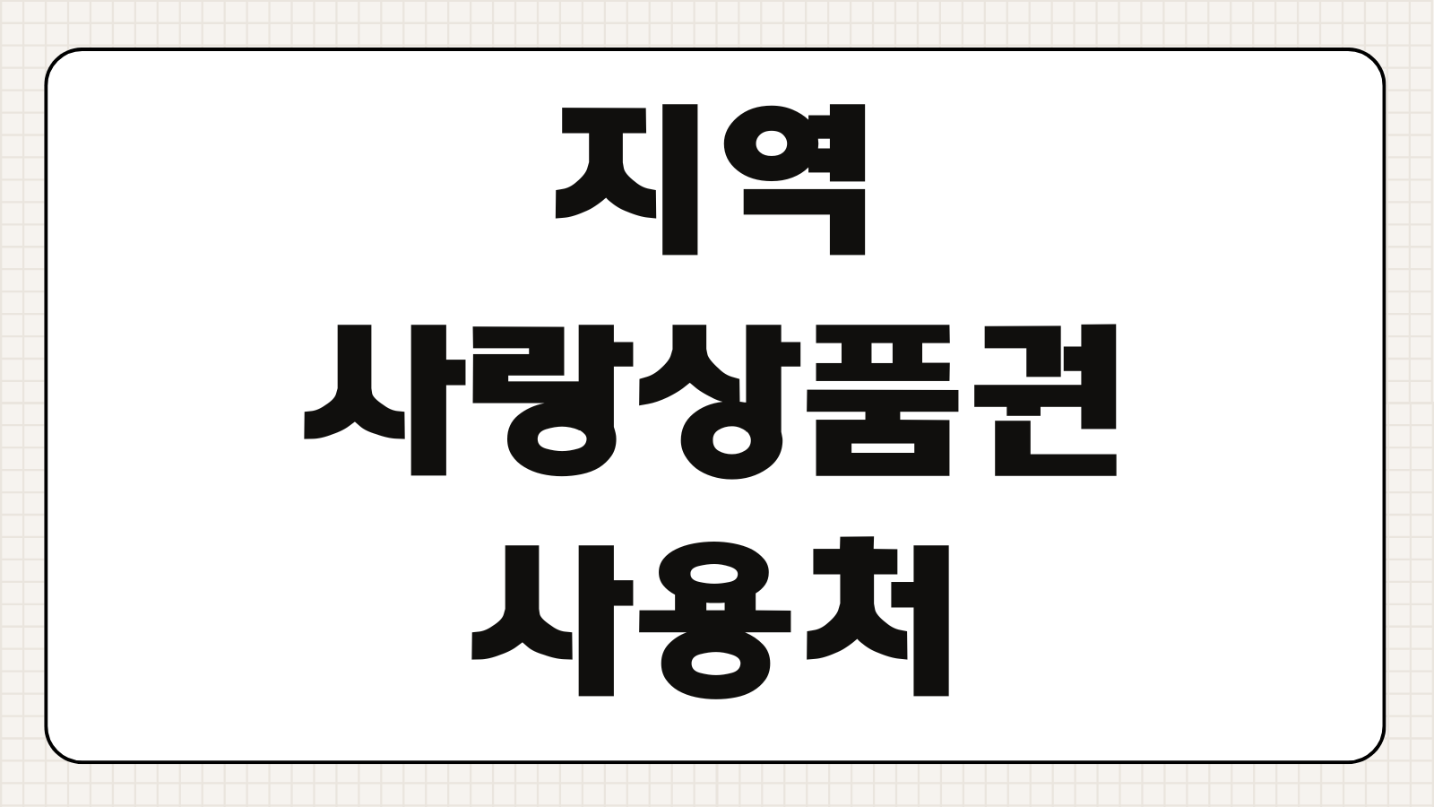 지역사랑상품권 사용처 조회하기 가맹점 찾기 카드형 모바일형 사용 방법