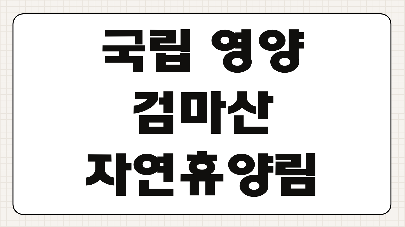 국립 영양 검마산자연휴양림 예약 신청 숙소 숲속의집 야영장 바로가기 입실 준비물 안내