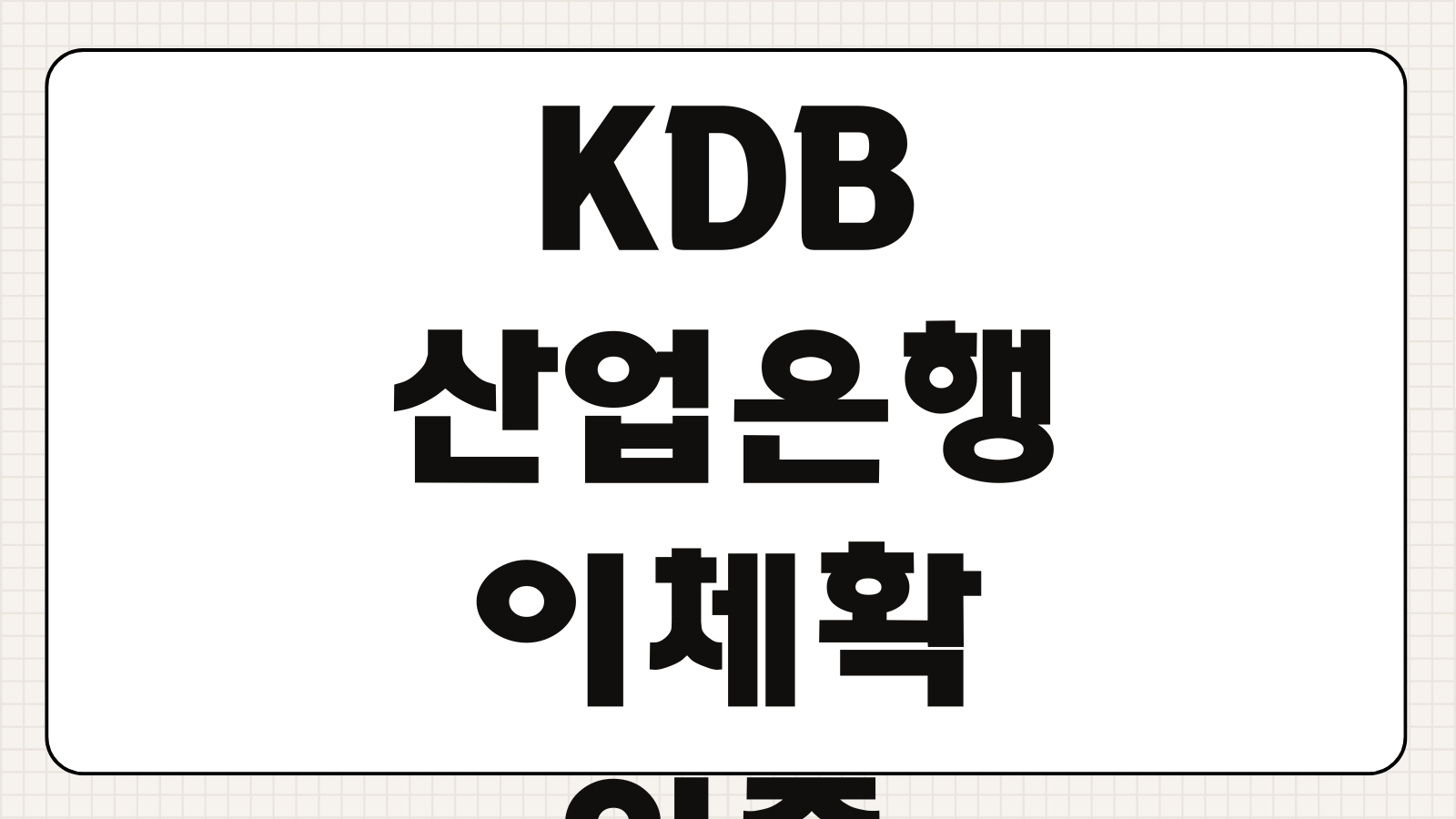 KDB산업은행 이체확인증 발급 모바일 출력 다운로드 바로가기 인터넷뱅킹 저장법 안내