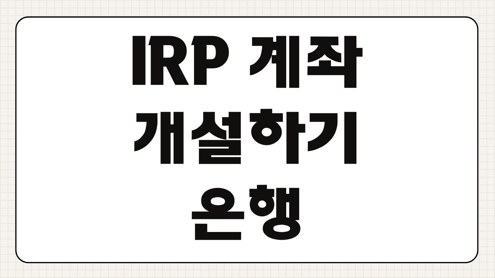 IRP 계좌 개설하기 은행 증권사 비교 세액공제 수수료 이전 방법 연금 수령