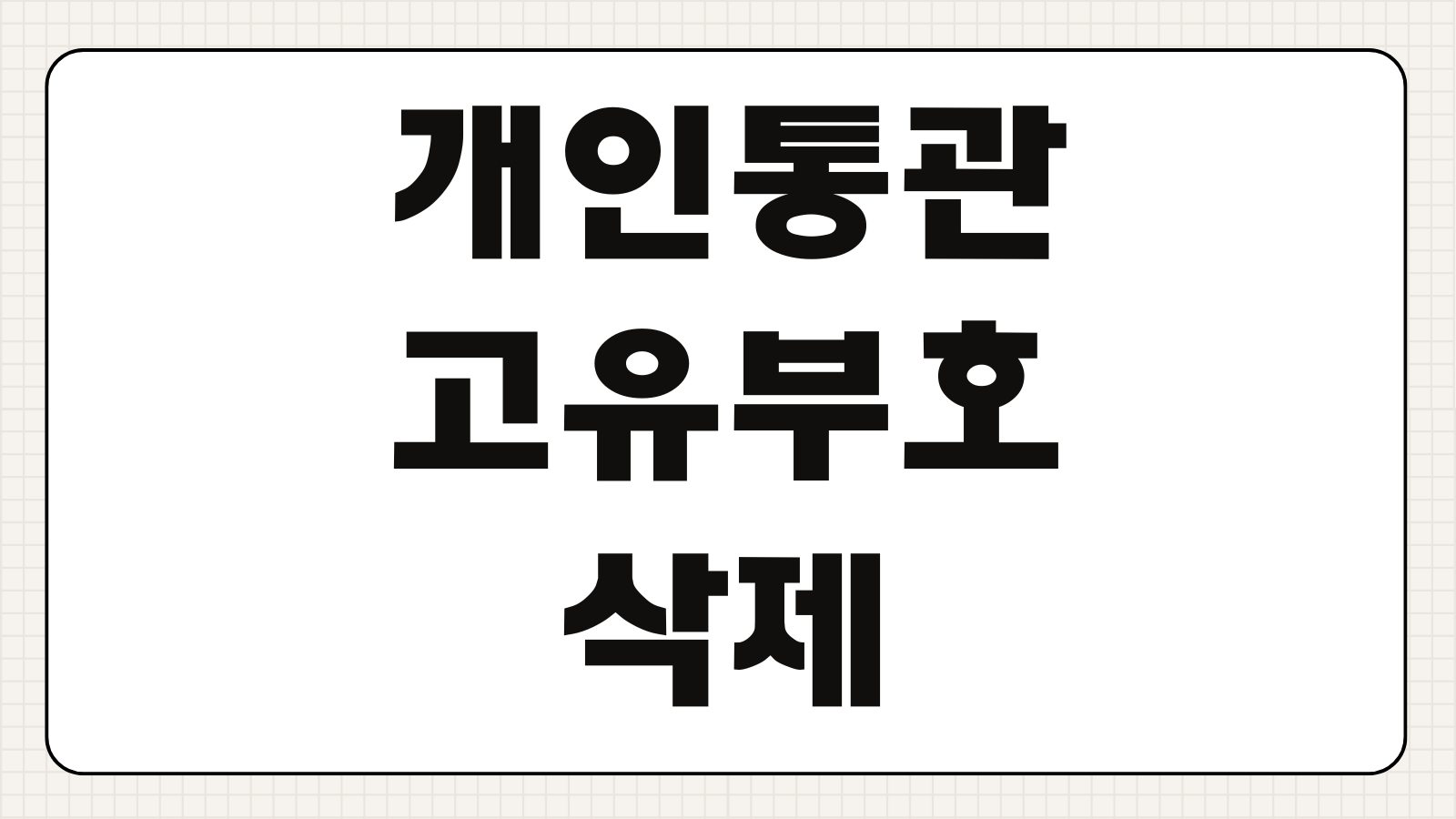 개인통관고유부호 삭제 재발급 하는법 유니패스 본인인증 변경 절차와 재발급 주의사항 총정리