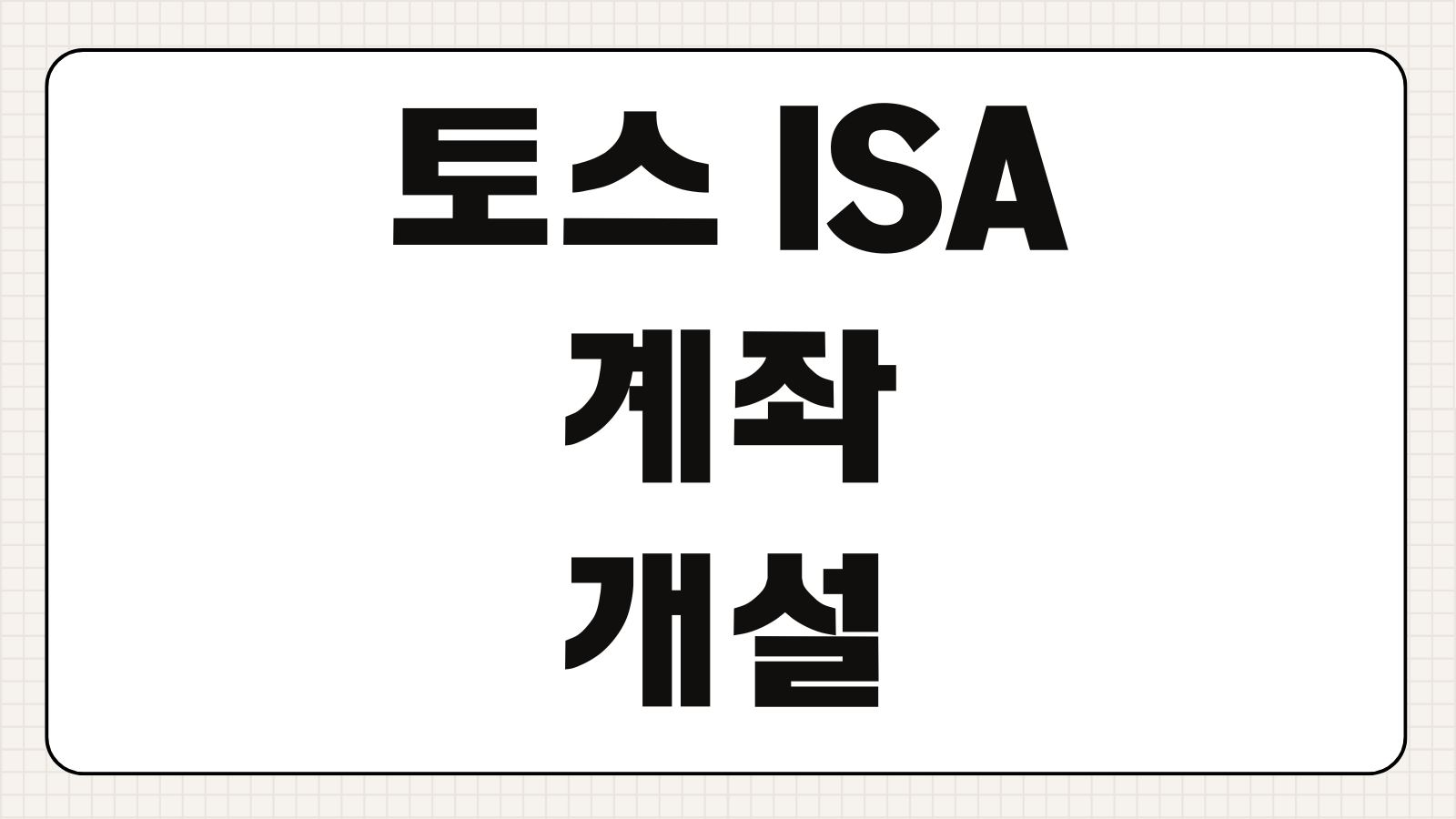 토스 ISA 계좌 개설하기 비대면 가입 방법 절세 혜택 투자 상품 수수료 비교