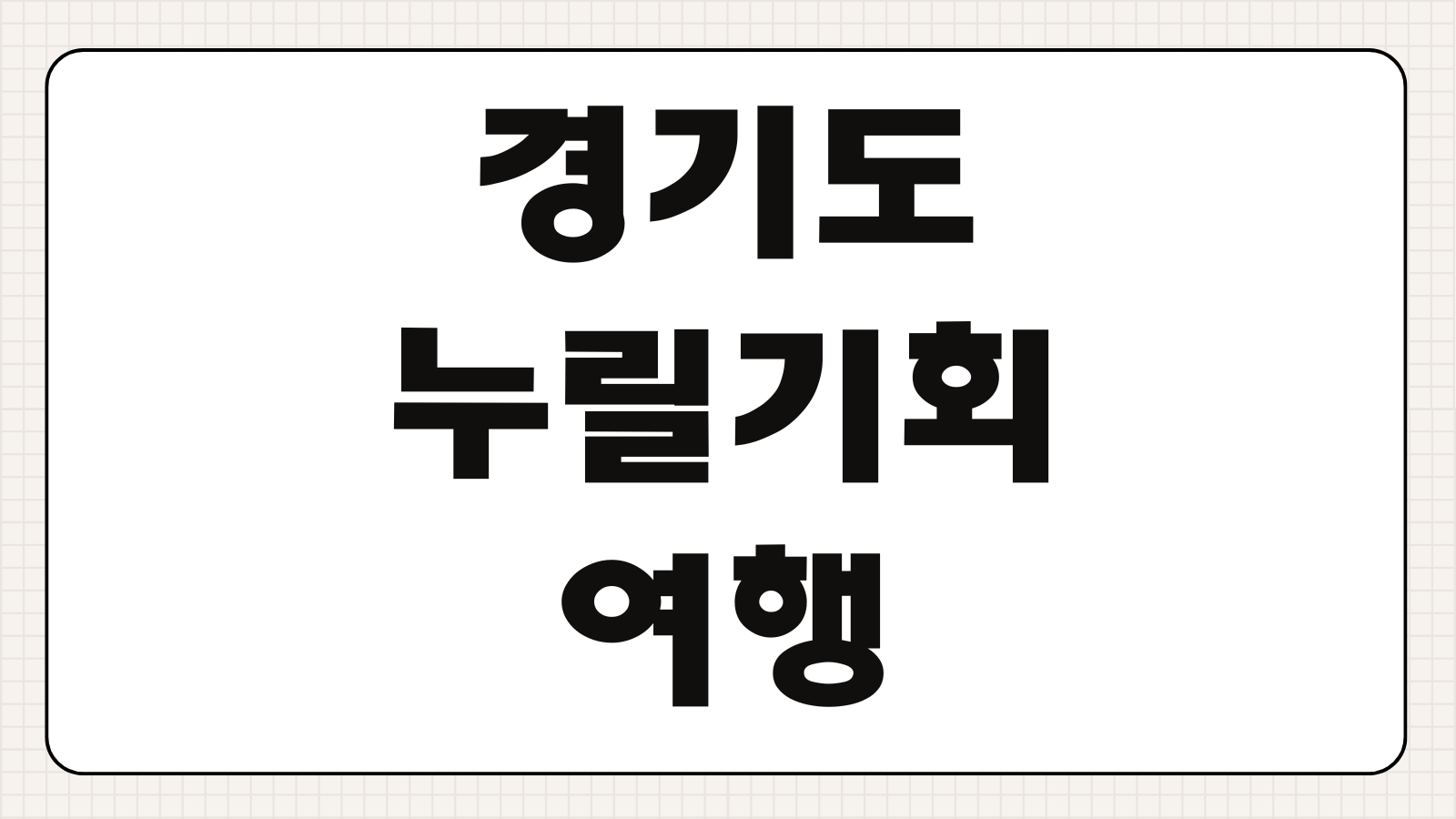 경기도 누릴기회여행 신청하기 지원 대상 할인 혜택 신청 기간 사용 방법