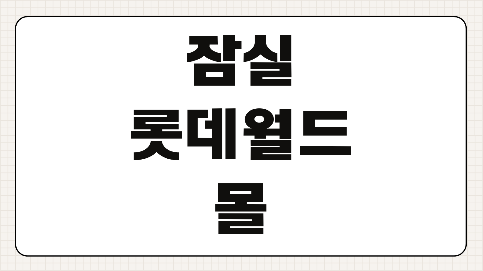 잠실 롯데월드 롯데월드몰 흡연구역 위치 안내 실내외 흡연실 찾는 방법