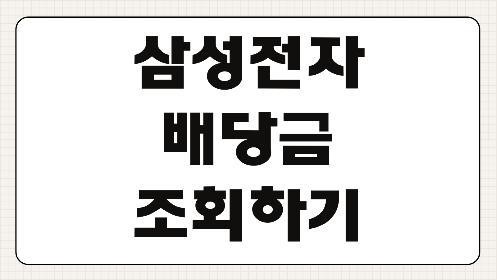삼성전자 배당금 조회하기 배당일 지급일 주당 배당금 확인 증권사 조회 방법