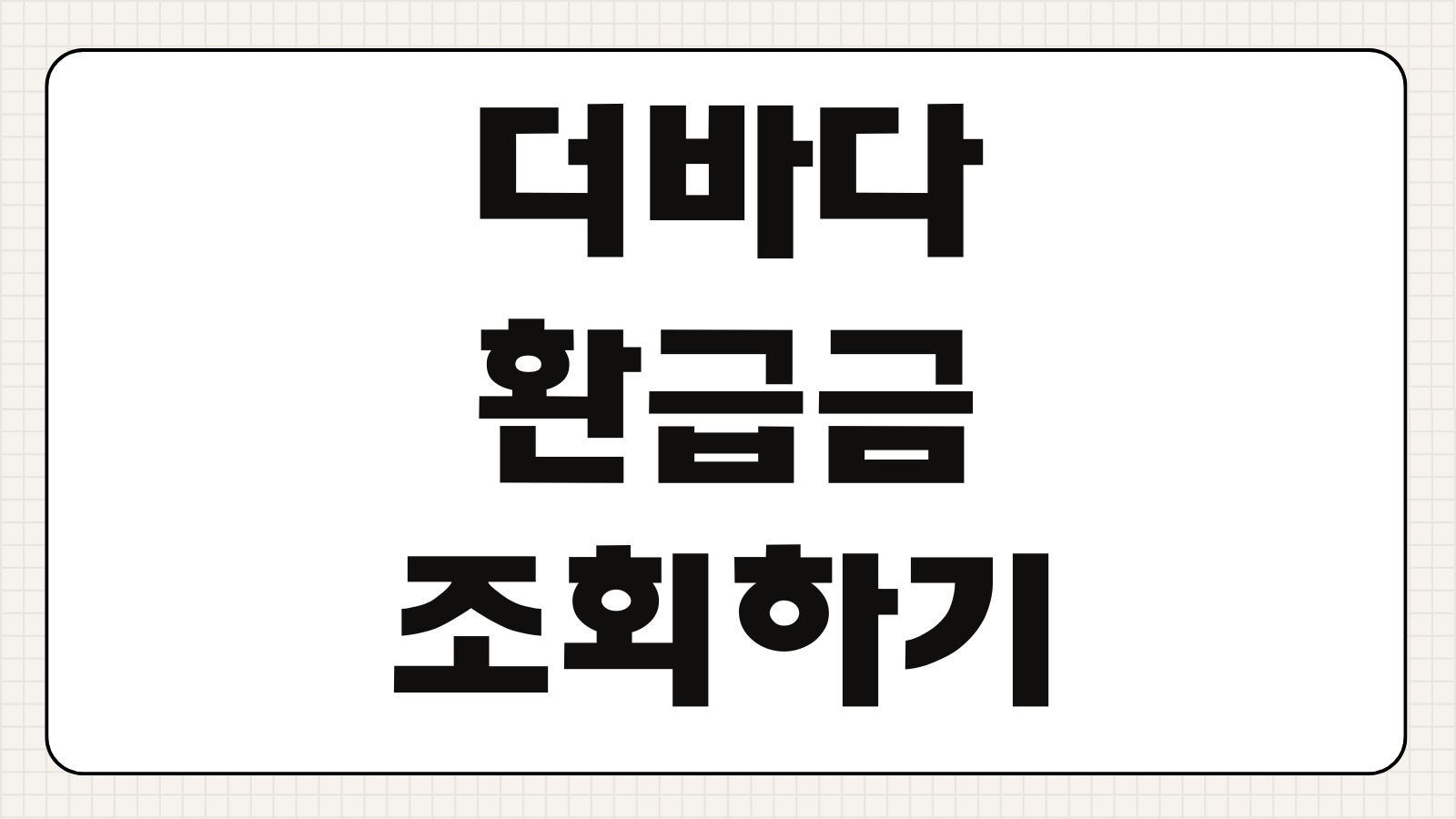 더바다 환급금 조회하기 신청 내역 확인 지급 대상 환급 일정 계좌 조회 방법