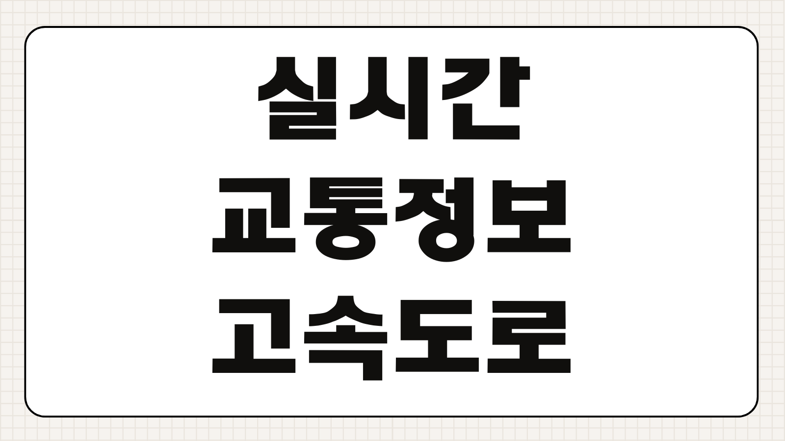 실시간 교통정보 고속도로별 CCTV 보기 고속도로 교통상황 앱 정체 구간 확인 방법